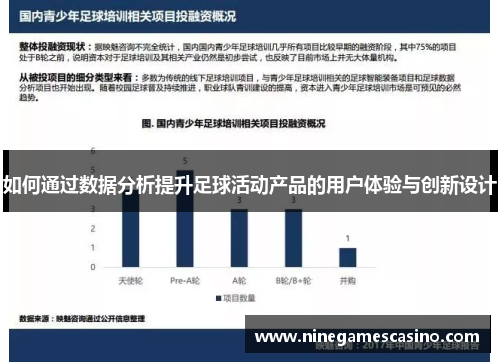 如何通过数据分析提升足球活动产品的用户体验与创新设计