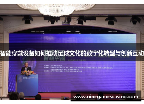 智能穿戴设备如何推动足球文化的数字化转型与创新互动