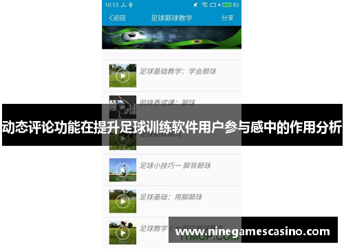 动态评论功能在提升足球训练软件用户参与感中的作用分析