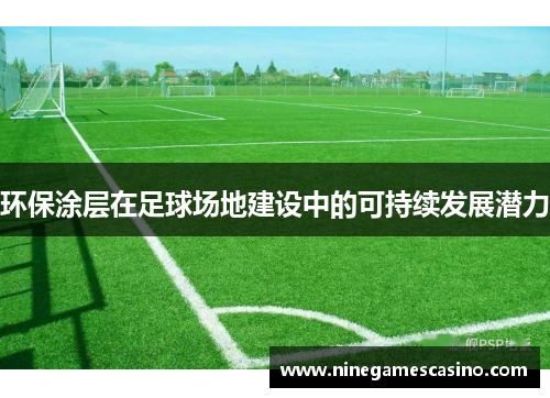 环保涂层在足球场地建设中的可持续发展潜力