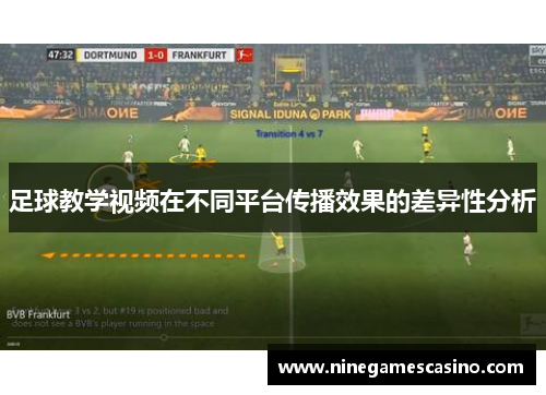 足球教学视频在不同平台传播效果的差异性分析