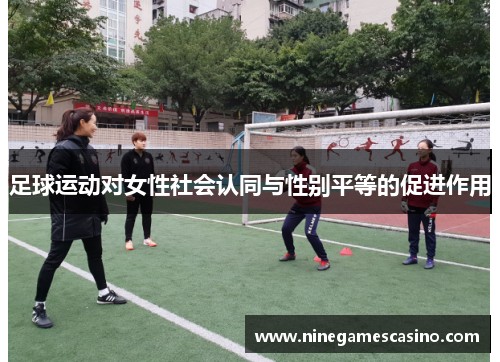 足球运动对女性社会认同与性别平等的促进作用